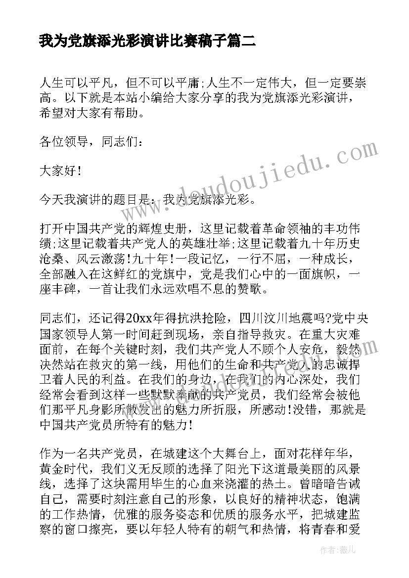 最新我为党旗添光彩演讲比赛稿子 我为党旗添光彩演讲比赛稿(优质6篇)