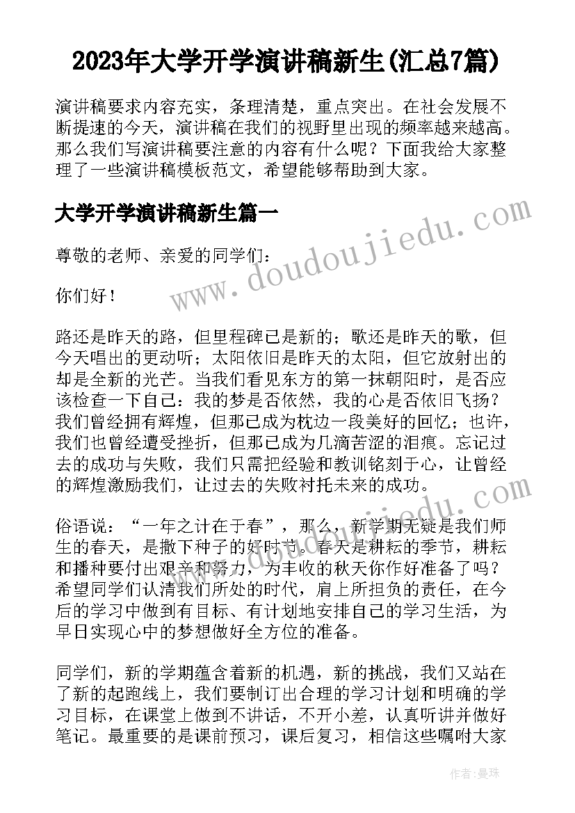 2023年大学开学演讲稿新生(汇总7篇)