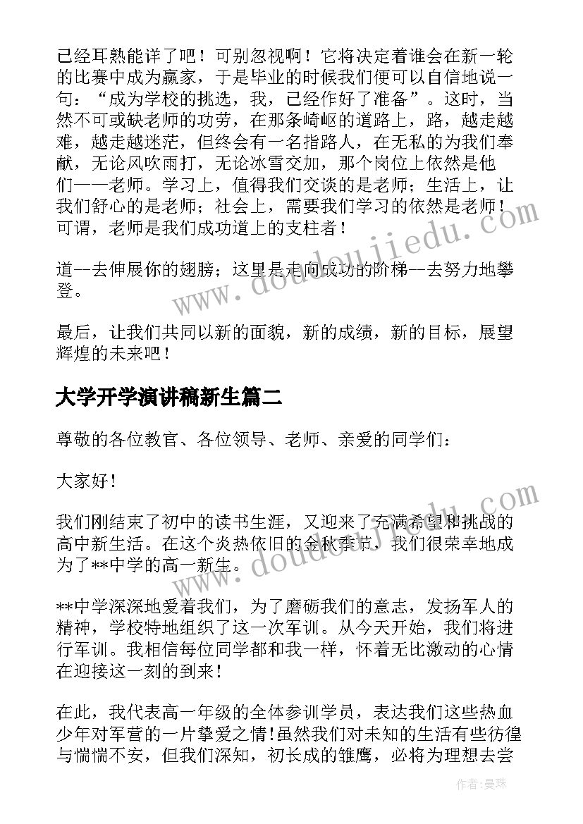 2023年大学开学演讲稿新生(汇总7篇)