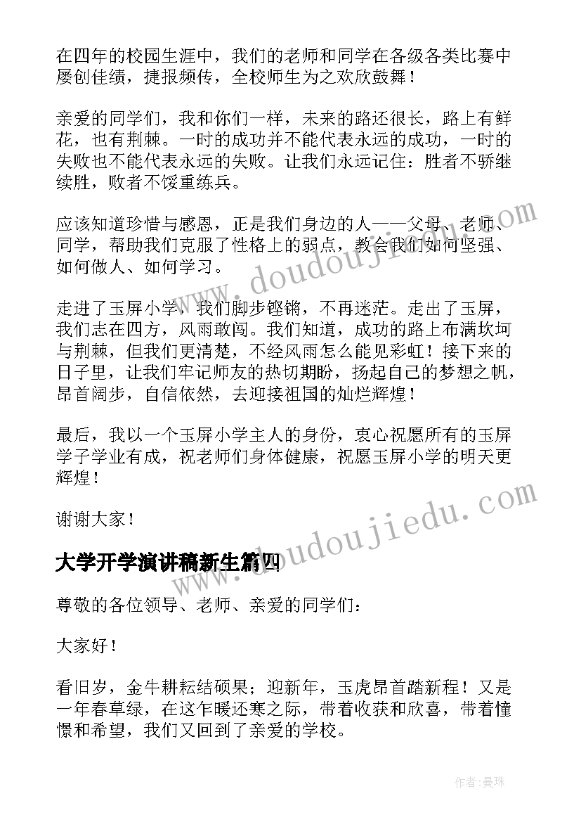 2023年大学开学演讲稿新生(汇总7篇)