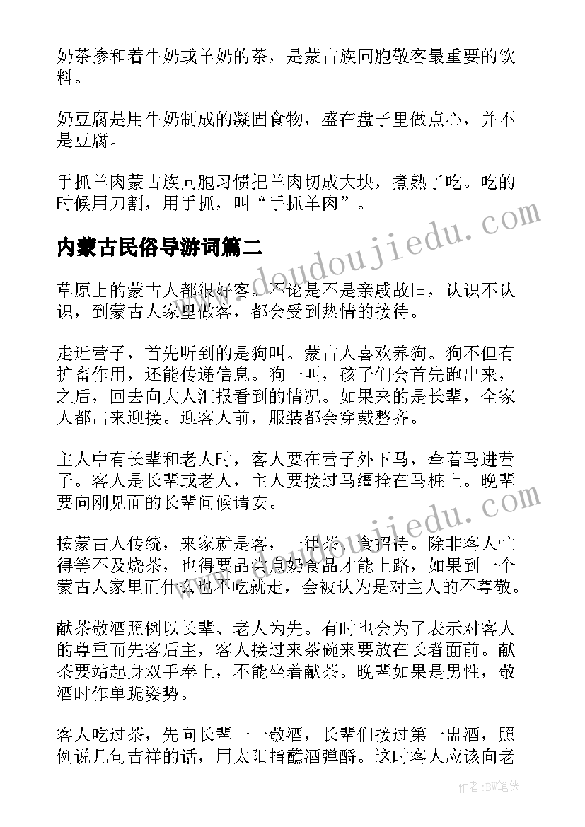 最新内蒙古民俗导游词 导游词内蒙古民族风情(通用5篇)