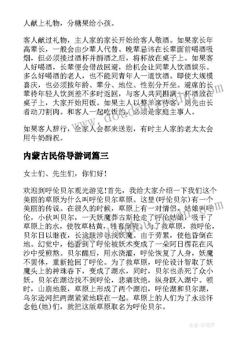 最新内蒙古民俗导游词 导游词内蒙古民族风情(通用5篇)