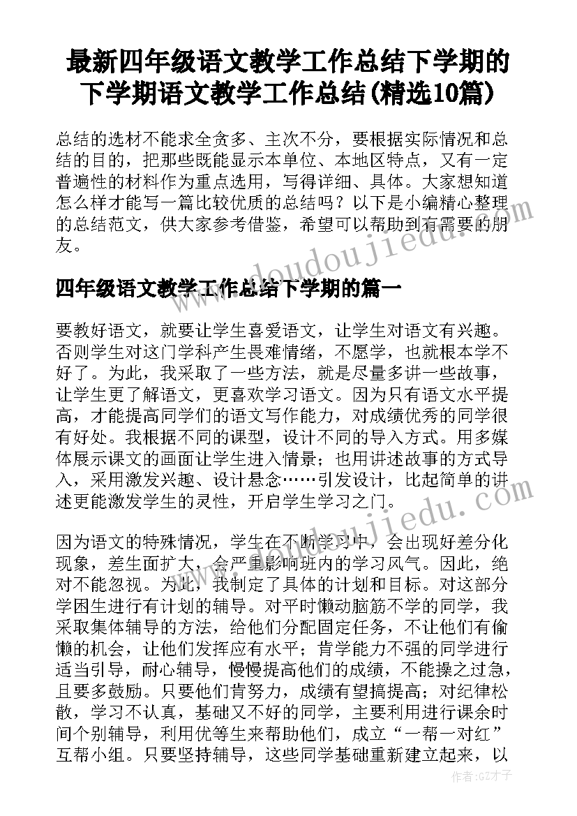 最新四年级语文教学工作总结下学期的 下学期语文教学工作总结(精选10篇)