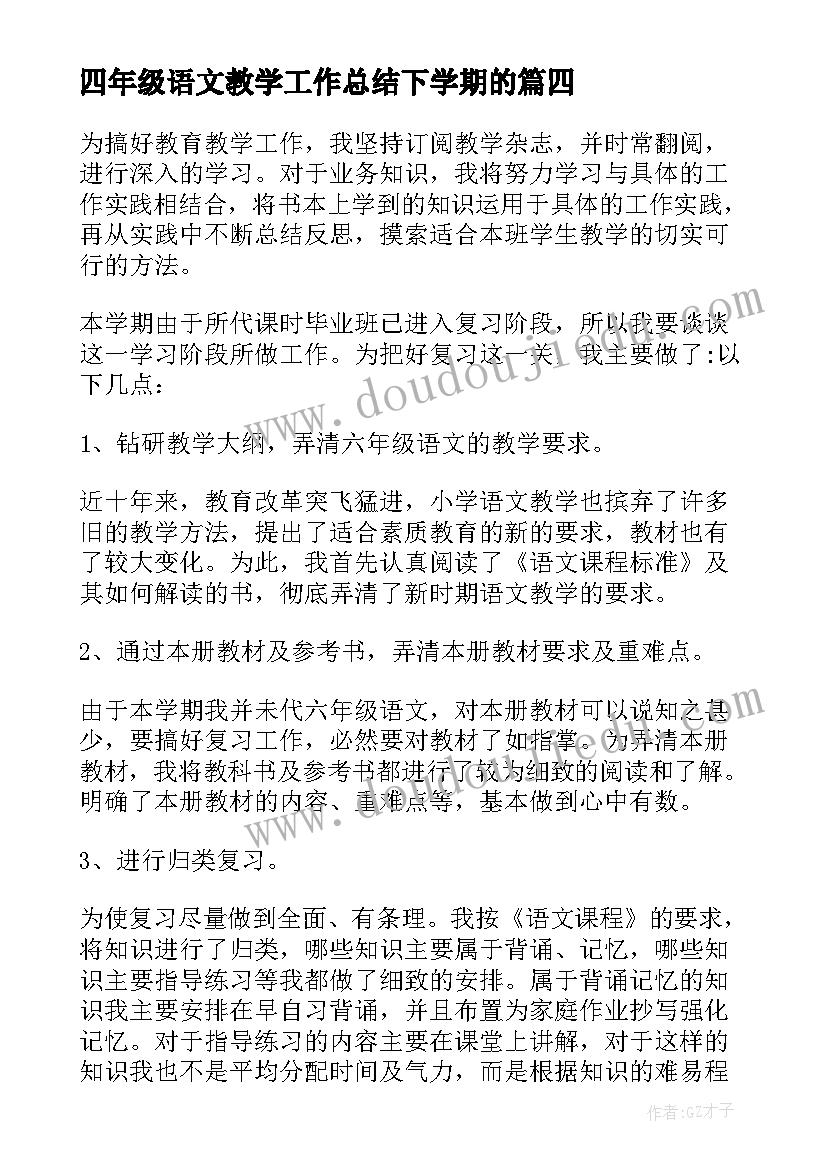 最新四年级语文教学工作总结下学期的 下学期语文教学工作总结(精选10篇)