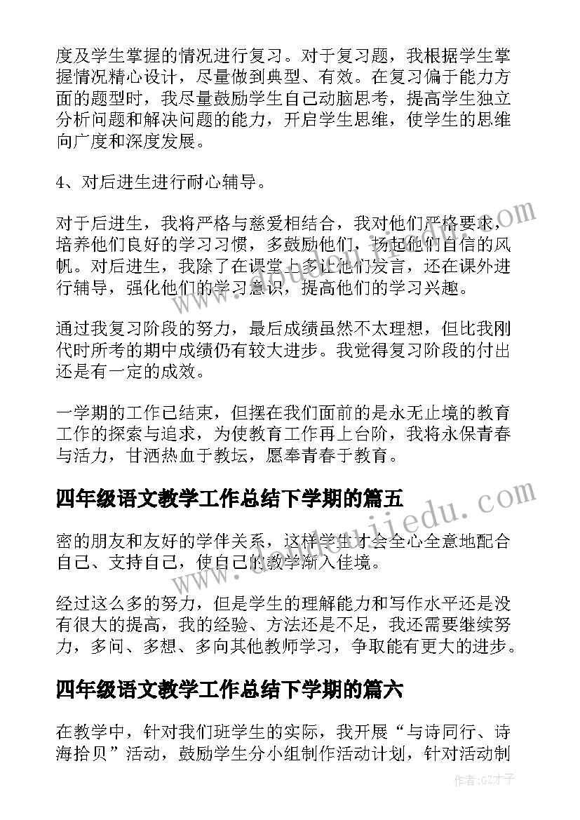 最新四年级语文教学工作总结下学期的 下学期语文教学工作总结(精选10篇)