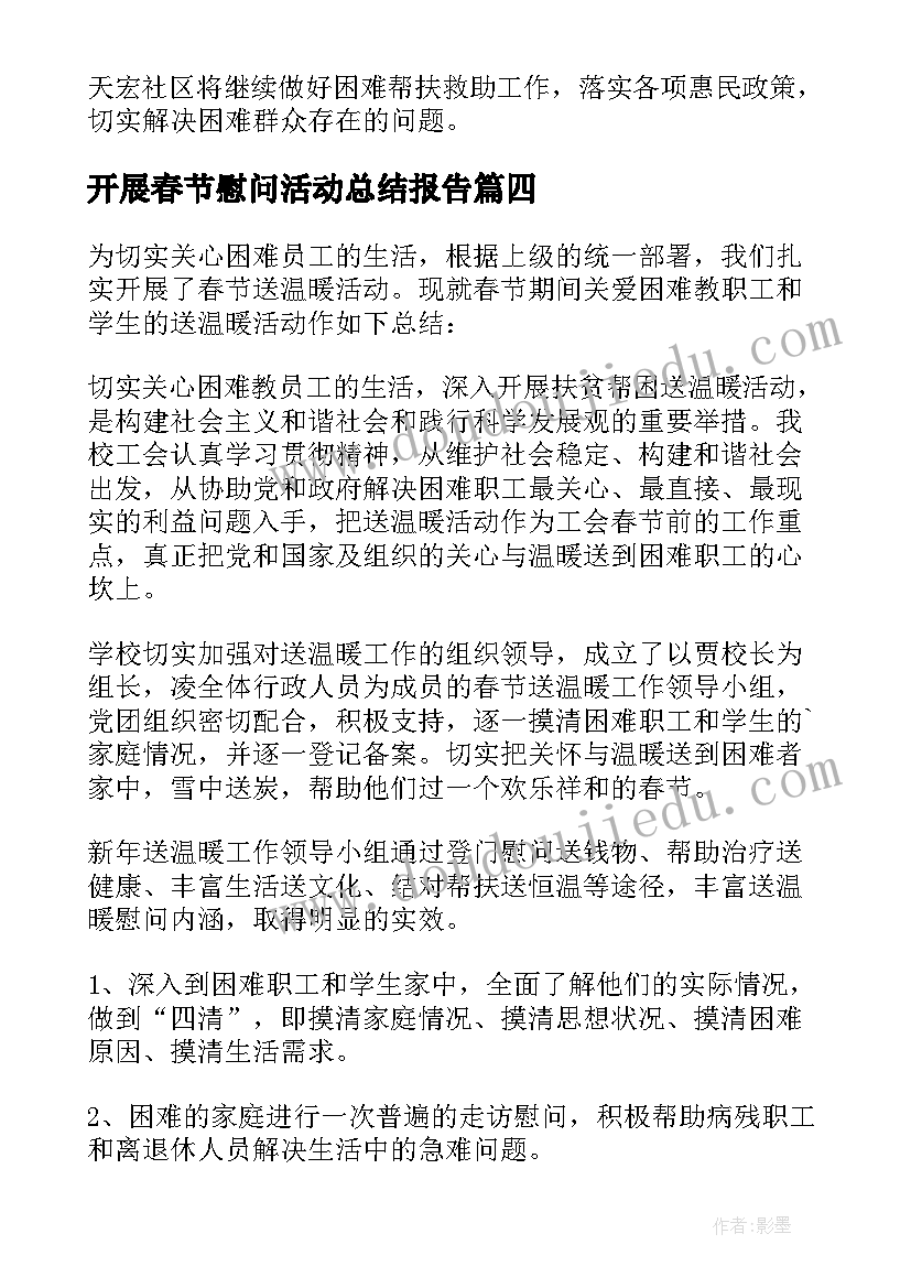 开展春节慰问活动总结报告 开展春节慰问活动总结(实用5篇)