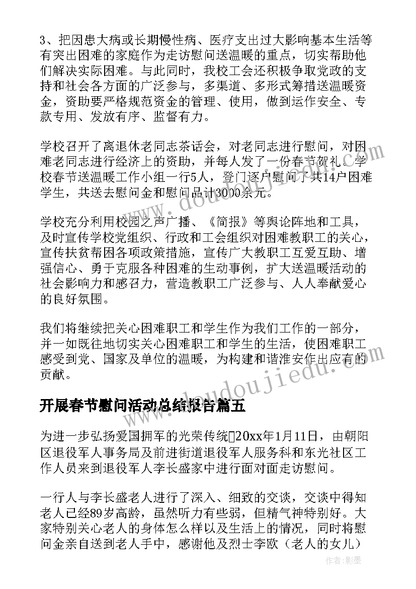 开展春节慰问活动总结报告 开展春节慰问活动总结(实用5篇)