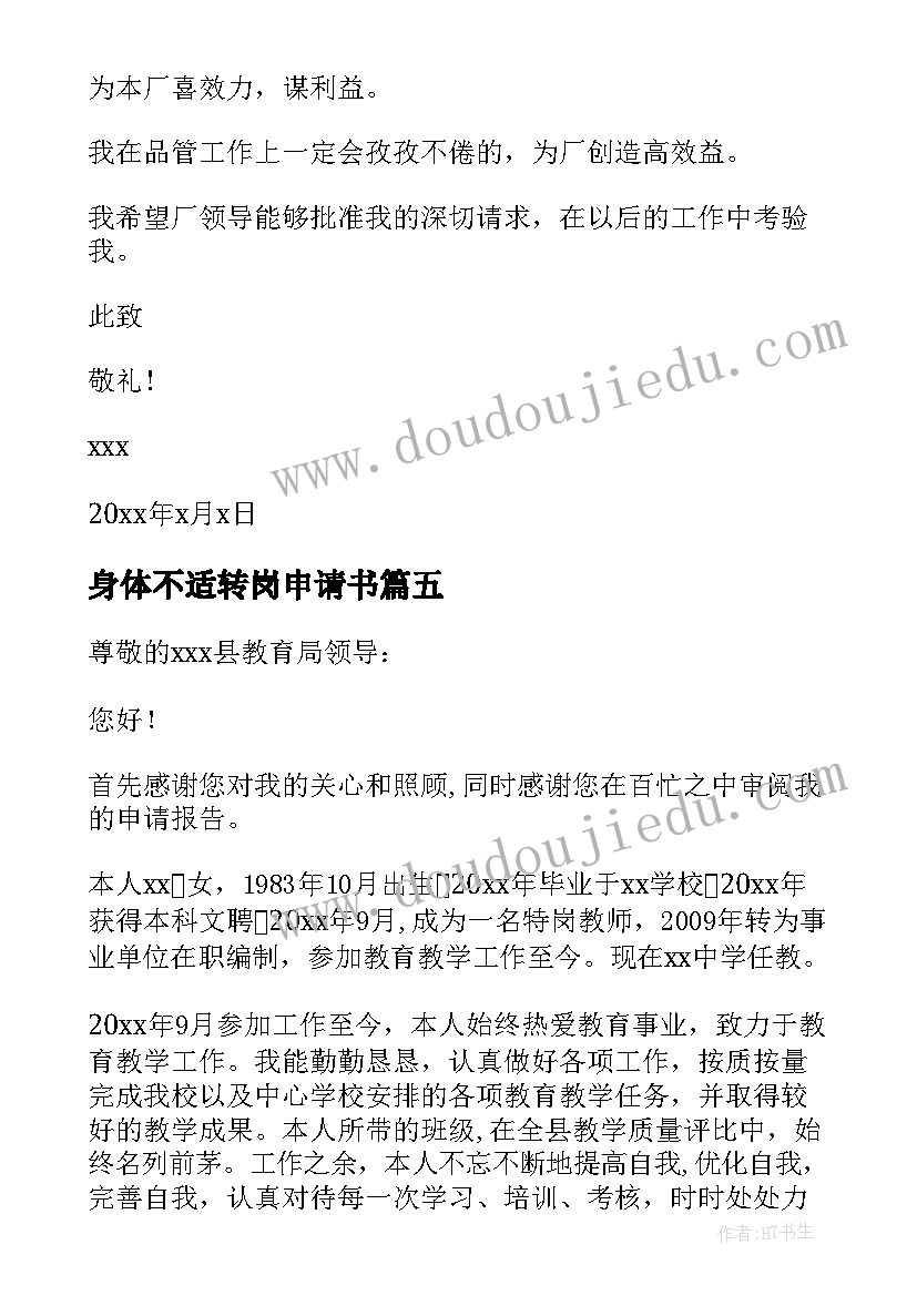 身体不适转岗申请书(优秀5篇)