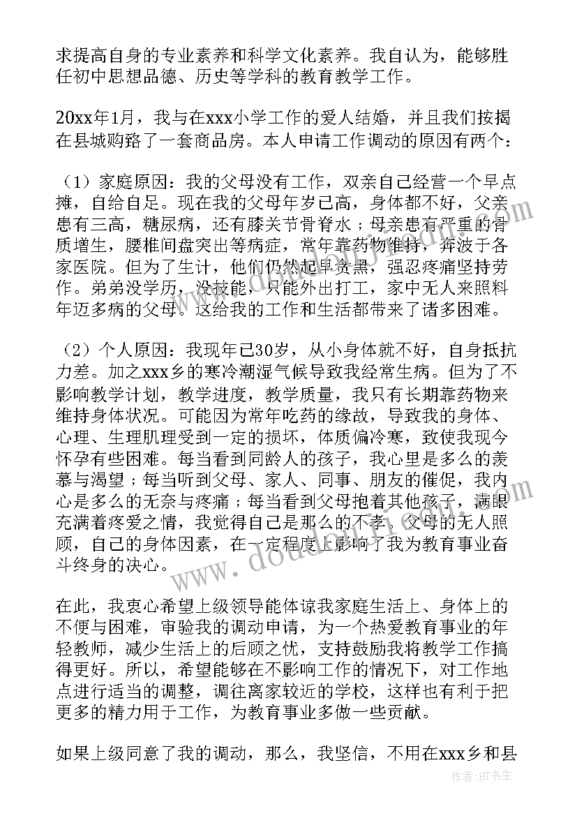 身体不适转岗申请书(优秀5篇)