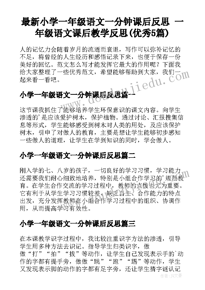 最新小学一年级语文一分钟课后反思 一年级语文课后教学反思(优秀5篇)