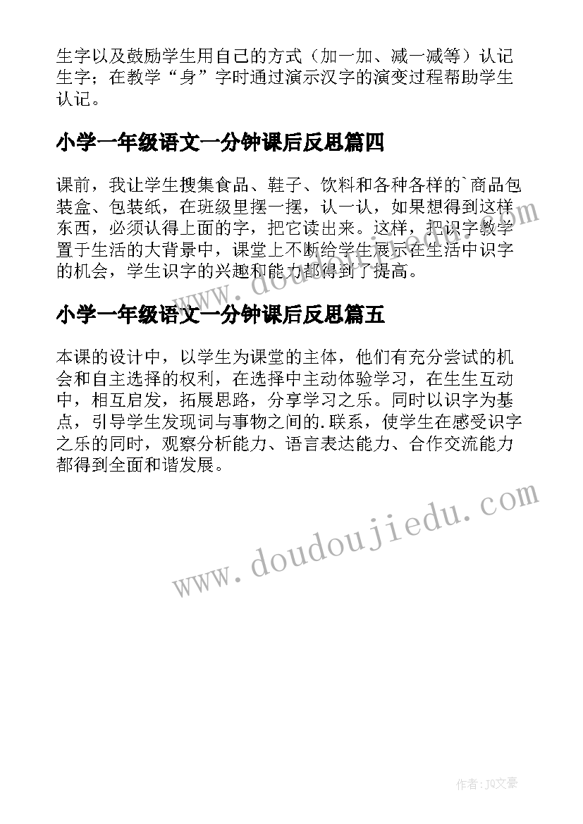 最新小学一年级语文一分钟课后反思 一年级语文课后教学反思(优秀5篇)