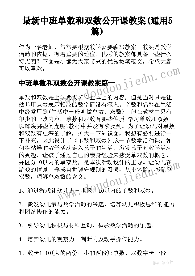 最新中班单数和双数公开课教案(通用5篇)