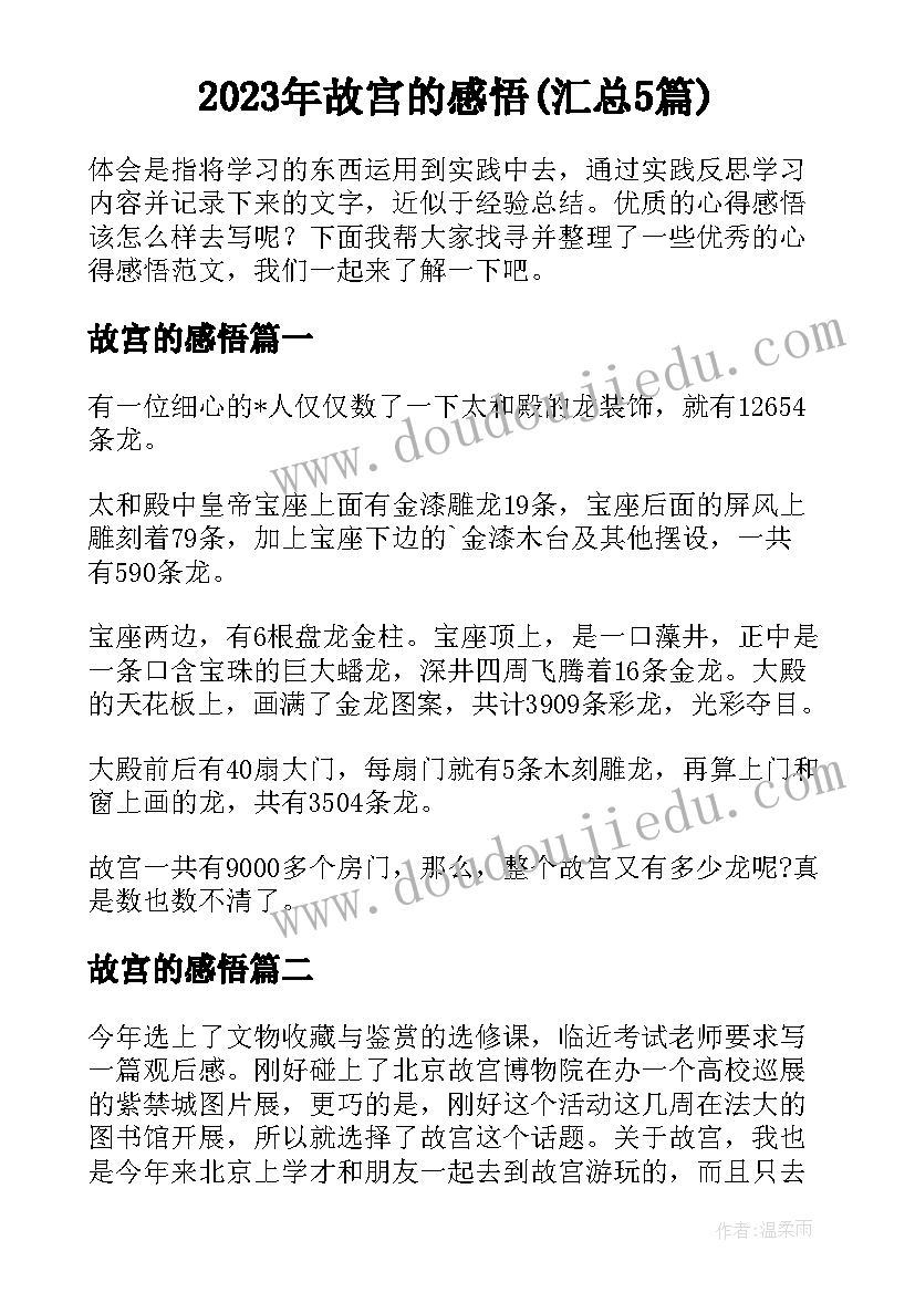 2023年故宫的感悟(汇总5篇)