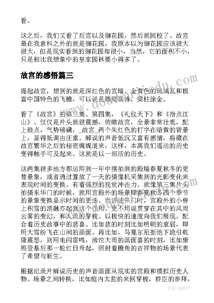 2023年故宫的感悟(汇总5篇)