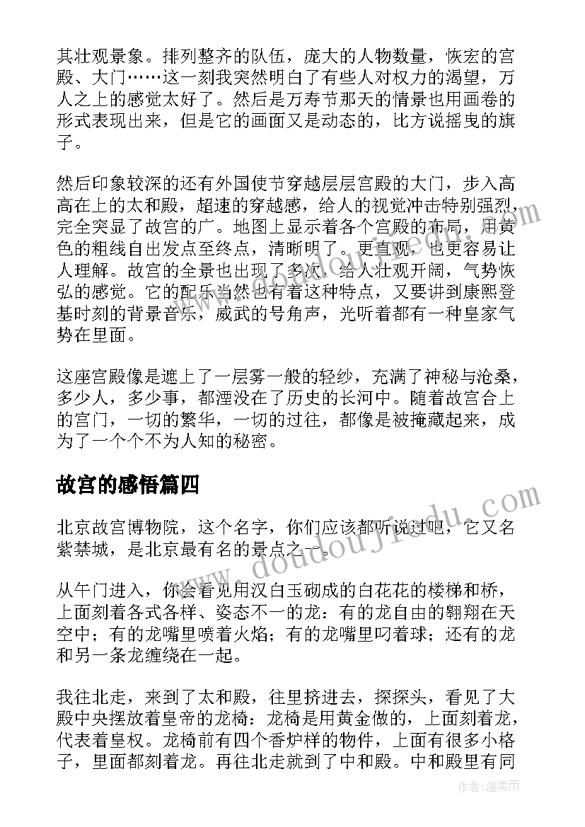 2023年故宫的感悟(汇总5篇)