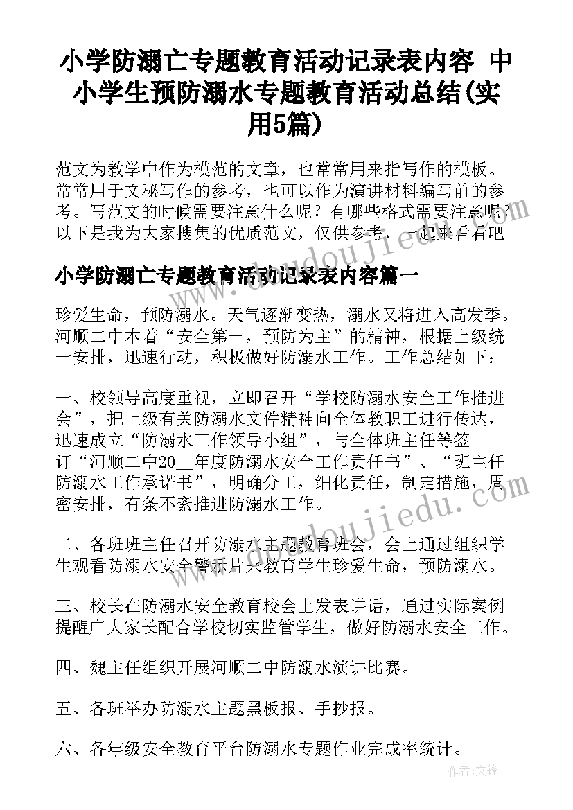 小学防溺亡专题教育活动记录表内容 中小学生预防溺水专题教育活动总结(实用5篇)