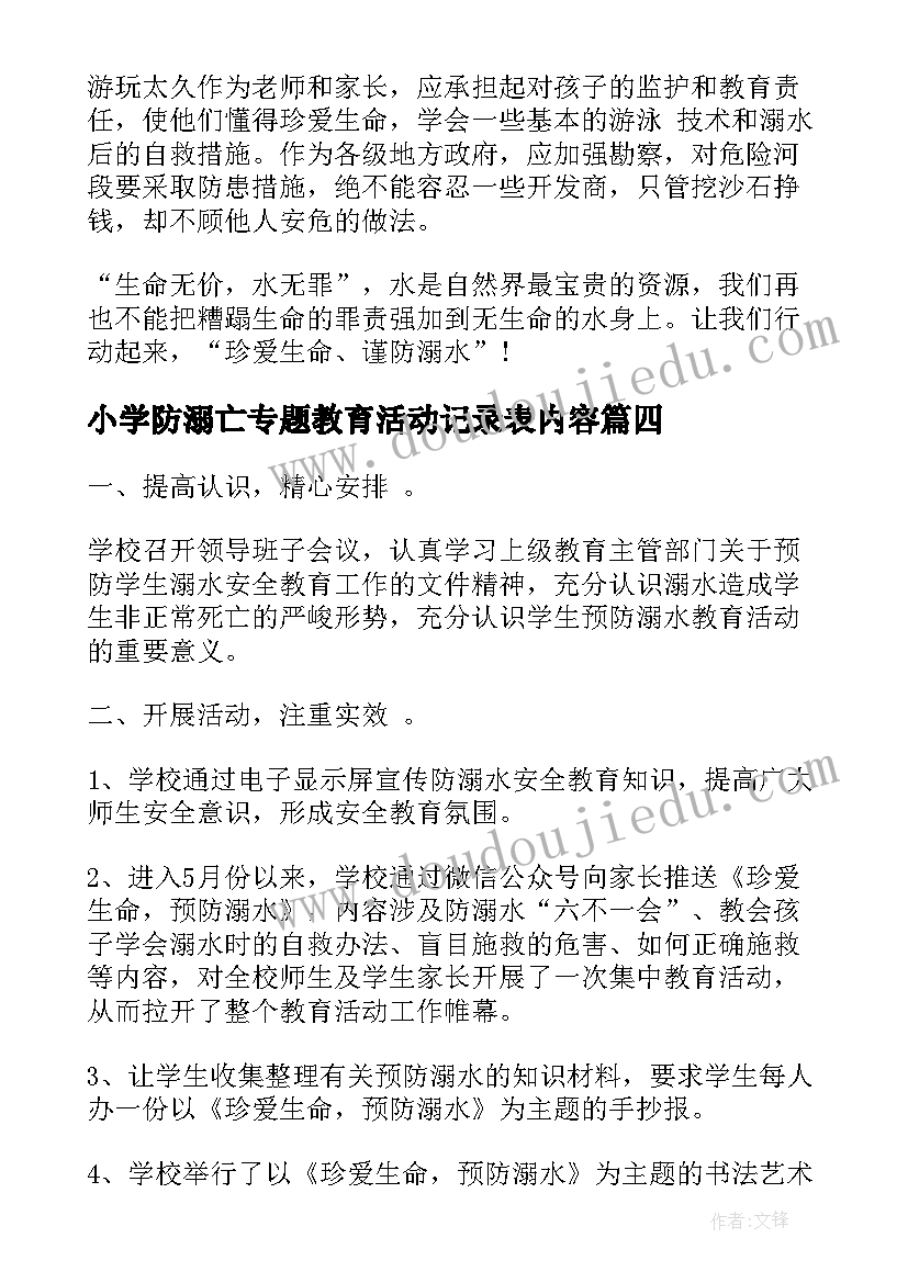 小学防溺亡专题教育活动记录表内容 中小学生预防溺水专题教育活动总结(实用5篇)