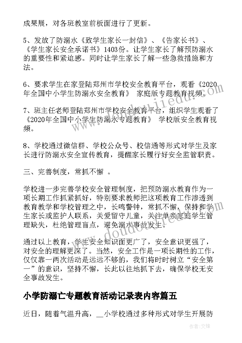 小学防溺亡专题教育活动记录表内容 中小学生预防溺水专题教育活动总结(实用5篇)