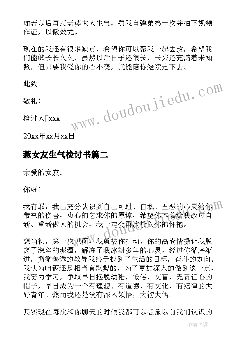 最新惹女友生气检讨书 女友生气的检讨书(实用10篇)