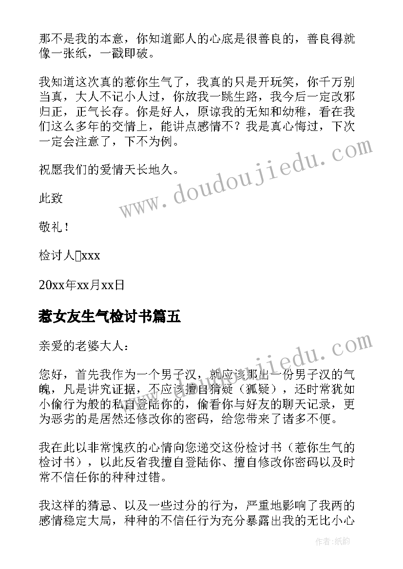 最新惹女友生气检讨书 女友生气的检讨书(实用10篇)