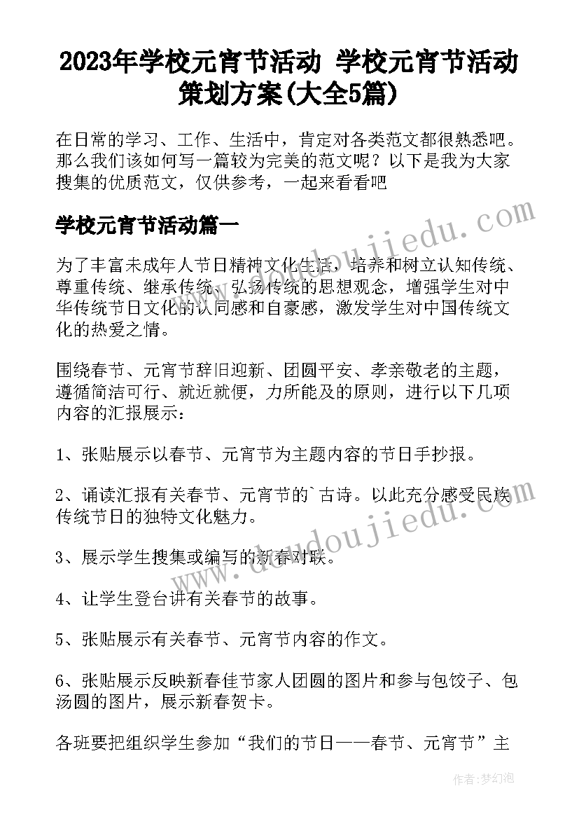 2023年学校元宵节活动 学校元宵节活动策划方案(大全5篇)