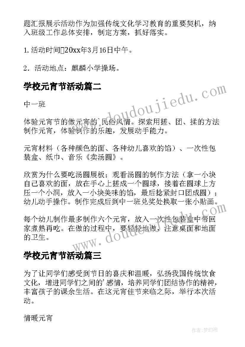 2023年学校元宵节活动 学校元宵节活动策划方案(大全5篇)