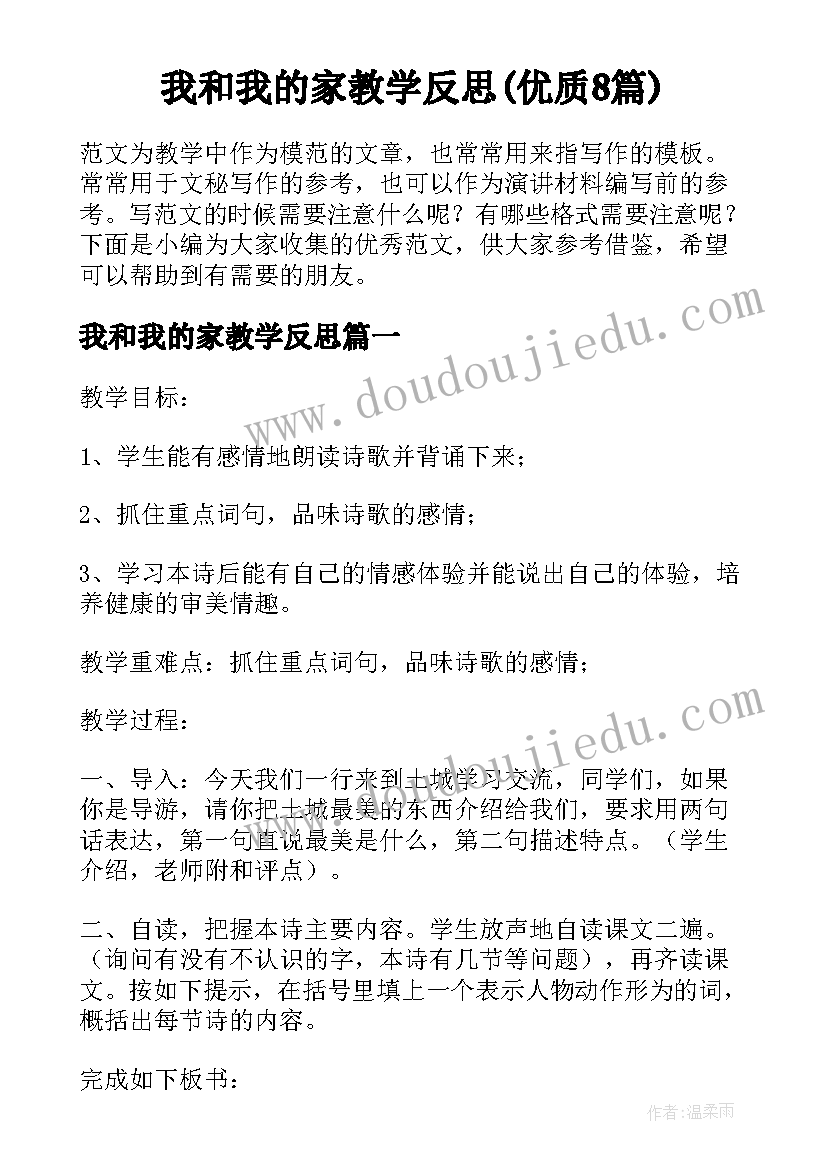 我和我的家教学反思(优质8篇)