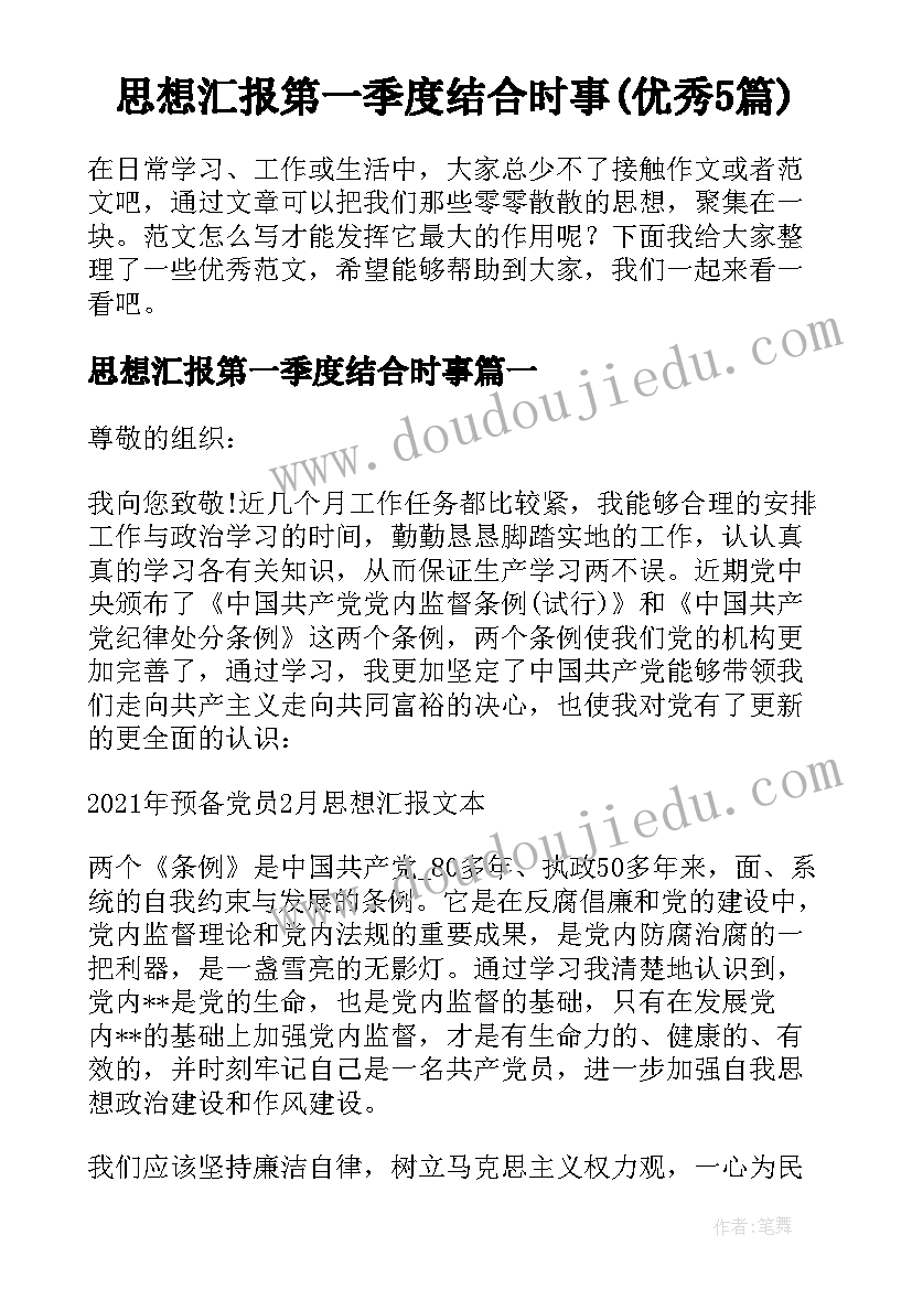 思想汇报第一季度结合时事(优秀5篇)