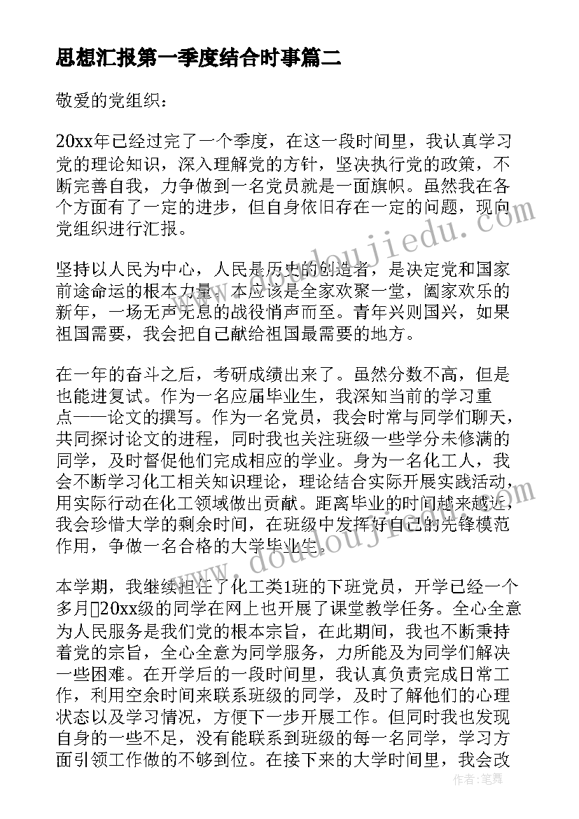 思想汇报第一季度结合时事(优秀5篇)