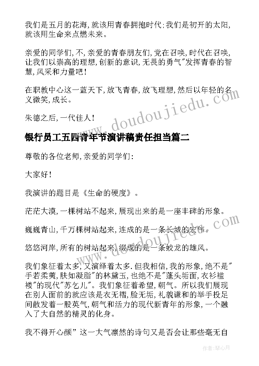 银行员工五四青年节演讲稿责任担当(实用5篇)