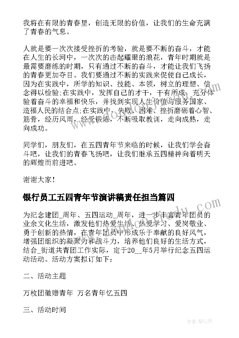 银行员工五四青年节演讲稿责任担当(实用5篇)