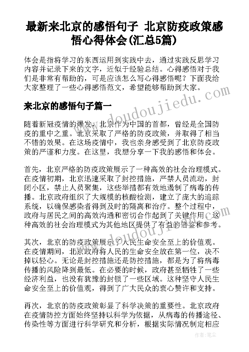 最新来北京的感悟句子 北京防疫政策感悟心得体会(汇总5篇)