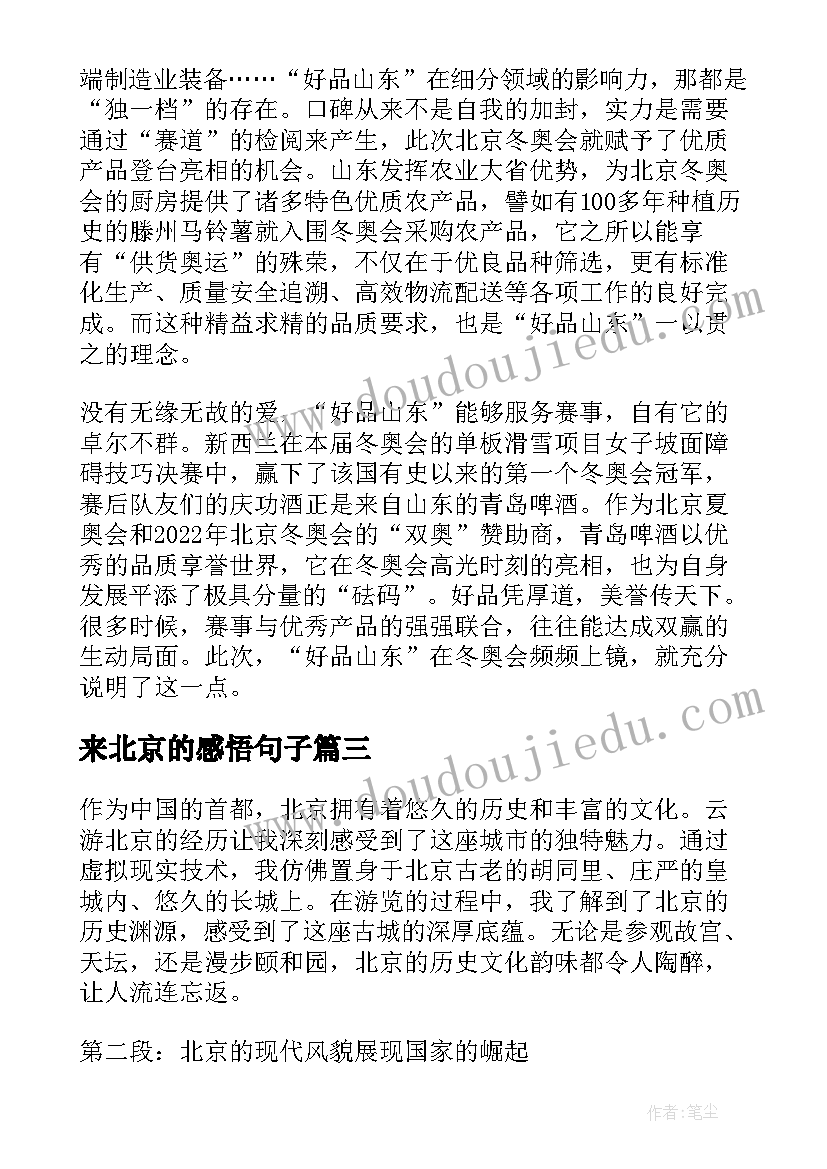 最新来北京的感悟句子 北京防疫政策感悟心得体会(汇总5篇)