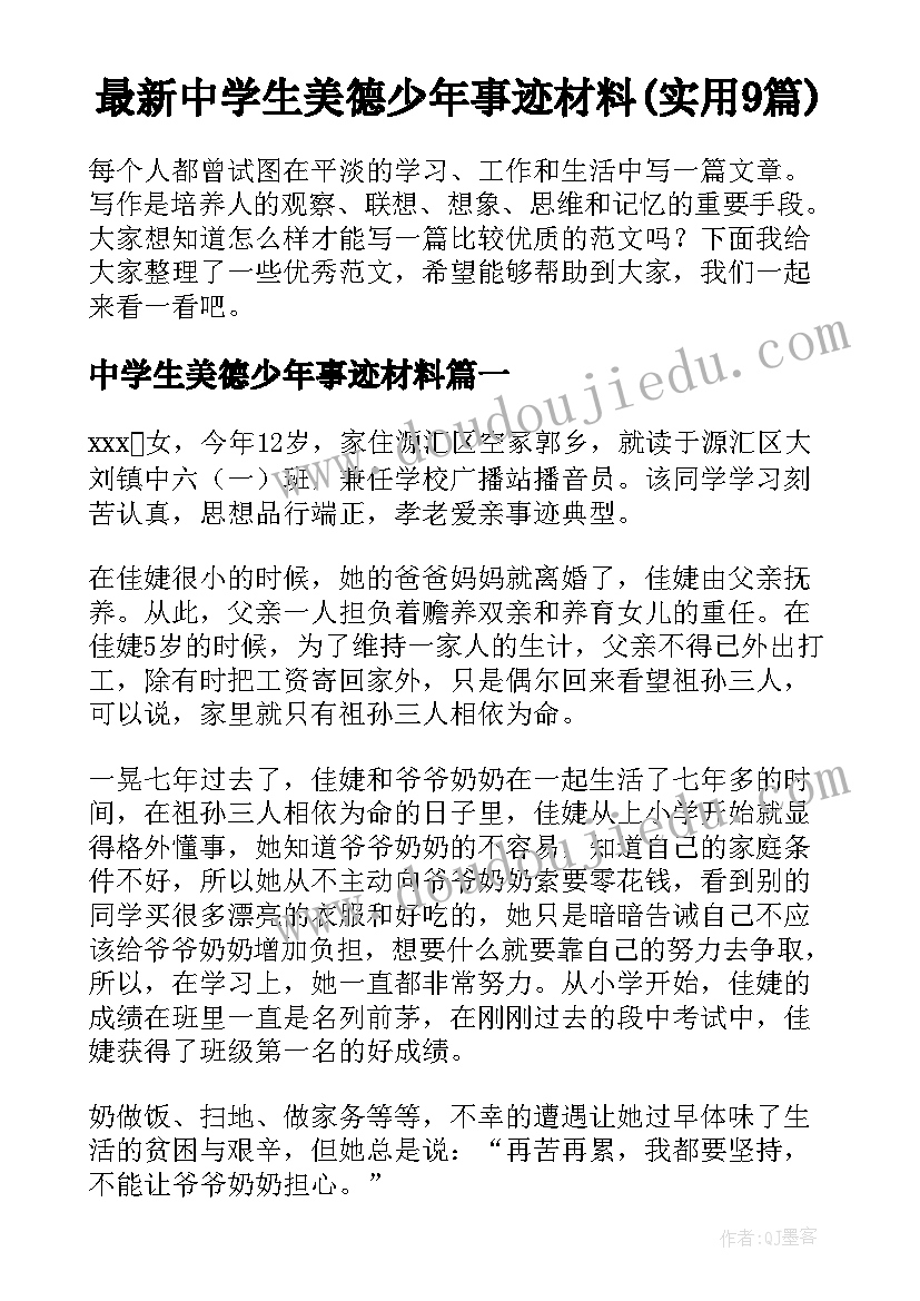 最新中学生美德少年事迹材料(实用9篇)