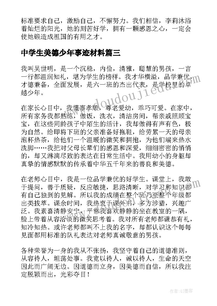 最新中学生美德少年事迹材料(实用9篇)