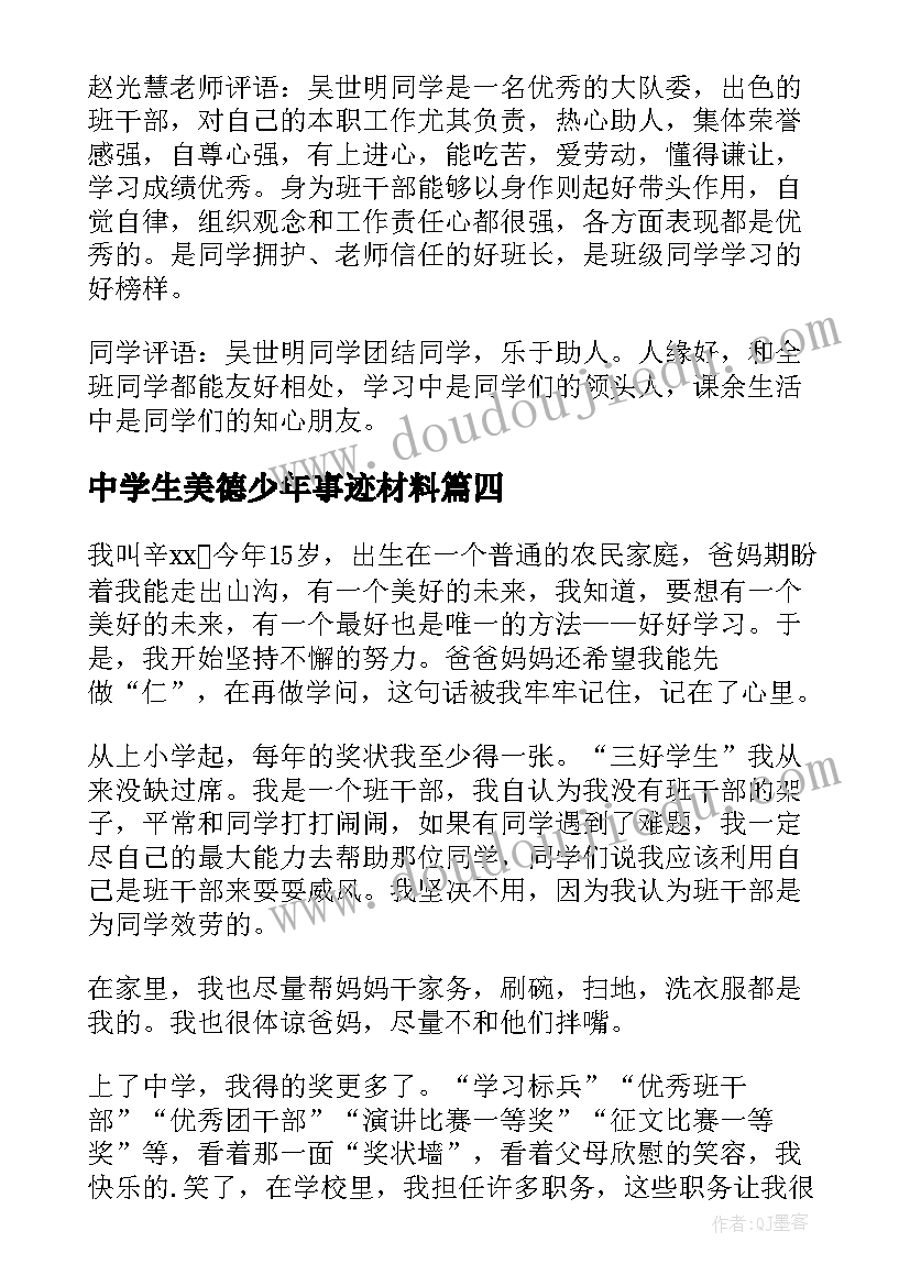 最新中学生美德少年事迹材料(实用9篇)