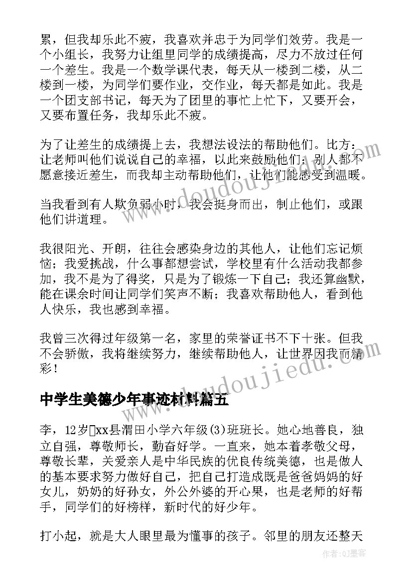 最新中学生美德少年事迹材料(实用9篇)