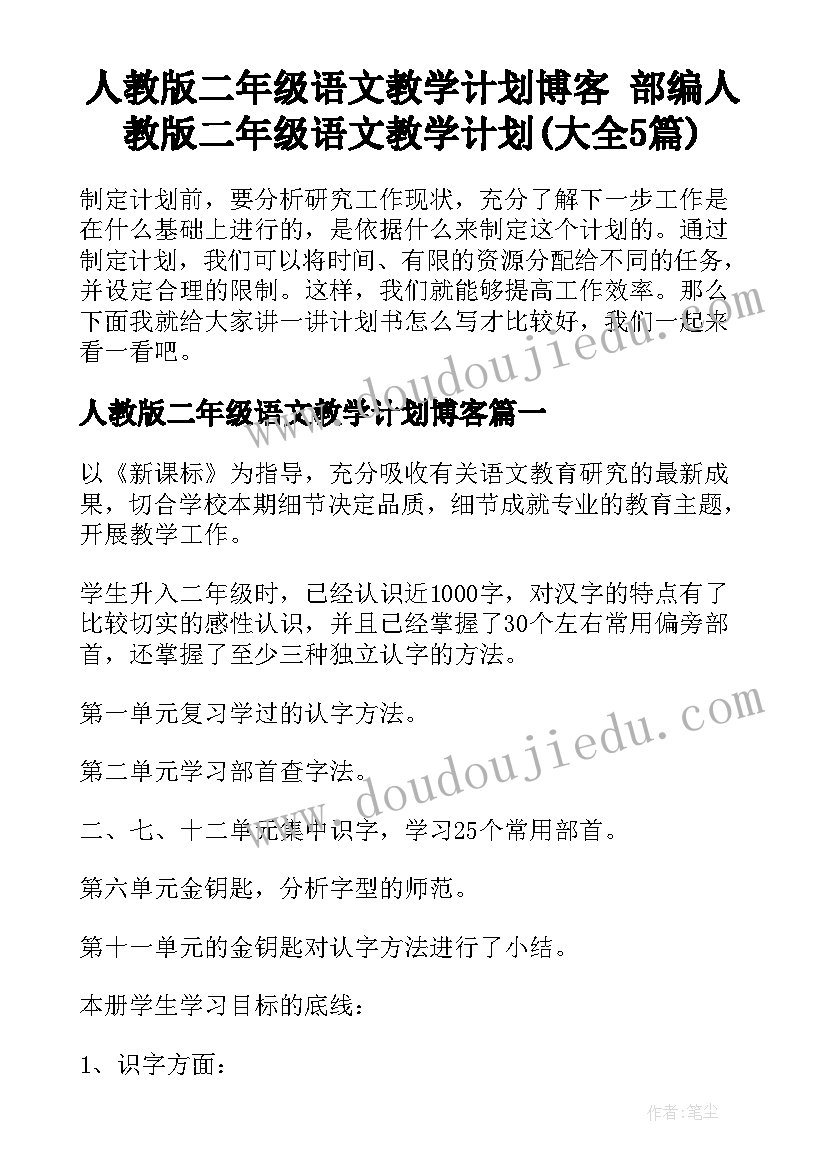 人教版二年级语文教学计划博客 部编人教版二年级语文教学计划(大全5篇)