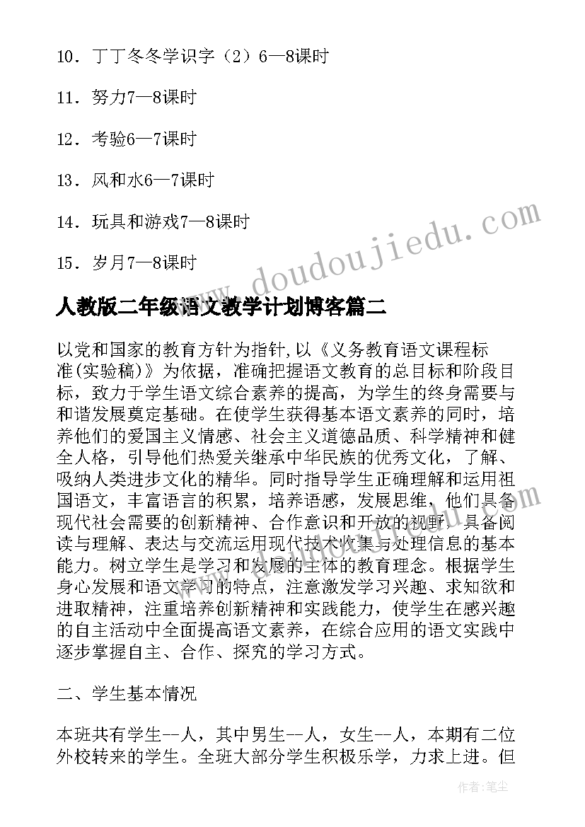 人教版二年级语文教学计划博客 部编人教版二年级语文教学计划(大全5篇)