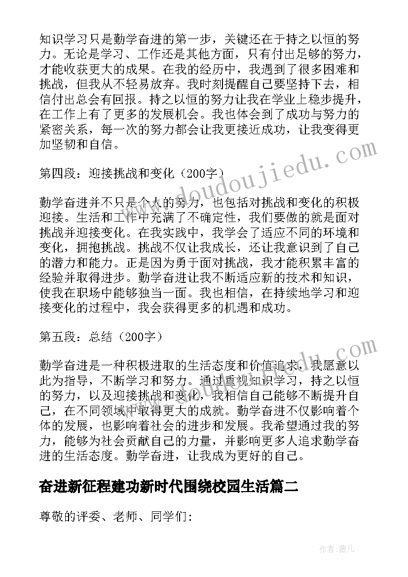 2023年奋进新征程建功新时代围绕校园生活 勤学奋进心得体会(优秀6篇)