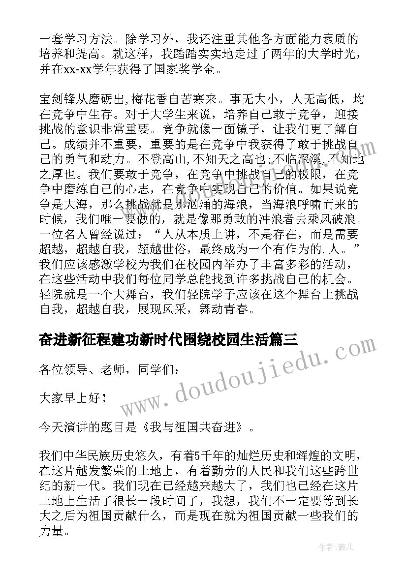 2023年奋进新征程建功新时代围绕校园生活 勤学奋进心得体会(优秀6篇)