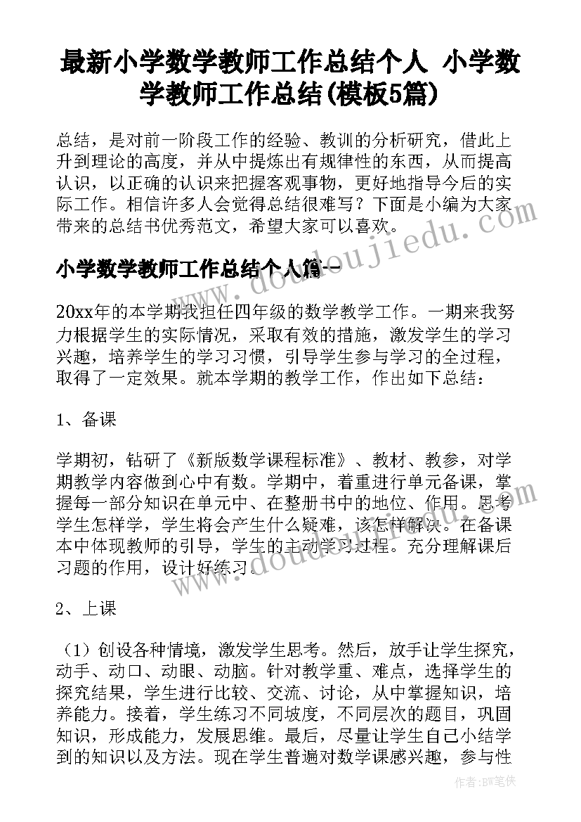 最新小学数学教师工作总结个人 小学数学教师工作总结(模板5篇)