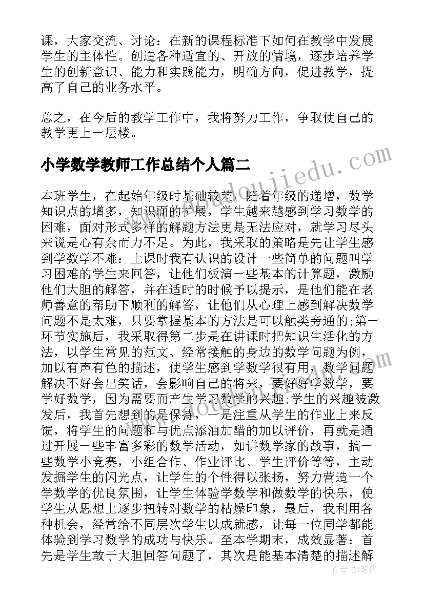 最新小学数学教师工作总结个人 小学数学教师工作总结(模板5篇)