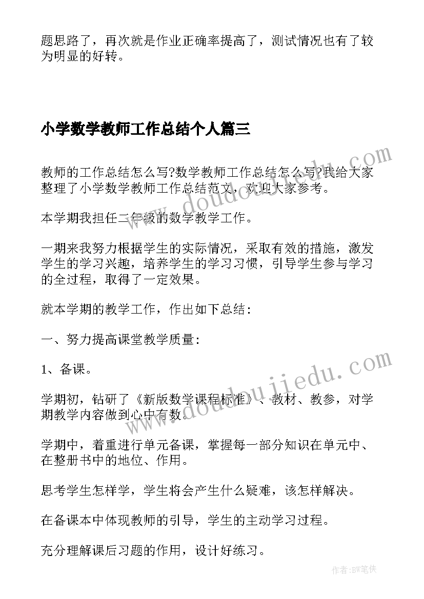 最新小学数学教师工作总结个人 小学数学教师工作总结(模板5篇)