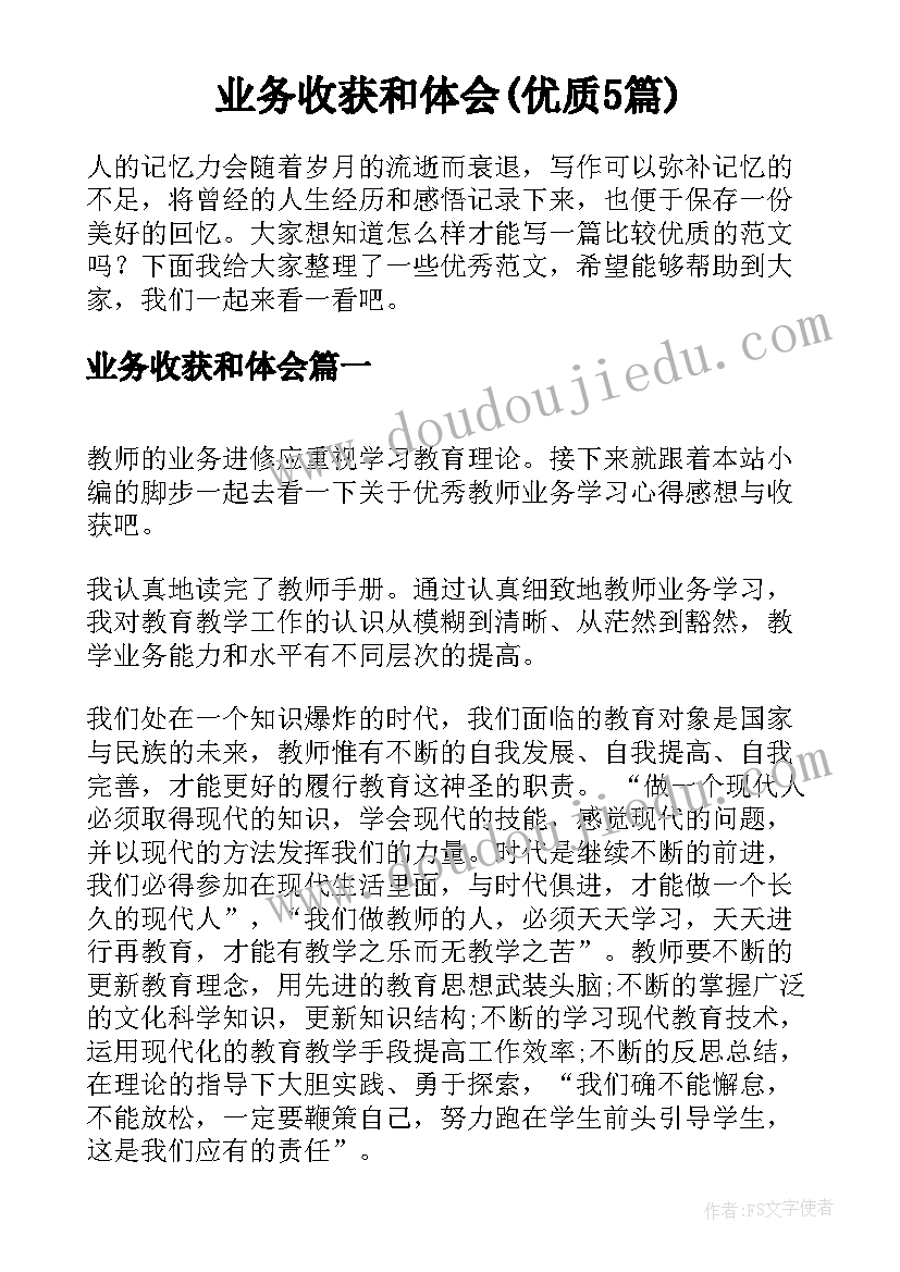 业务收获和体会(优质5篇)