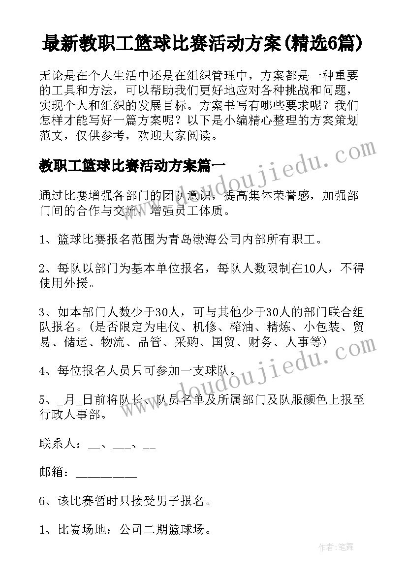 最新教职工篮球比赛活动方案(精选6篇)