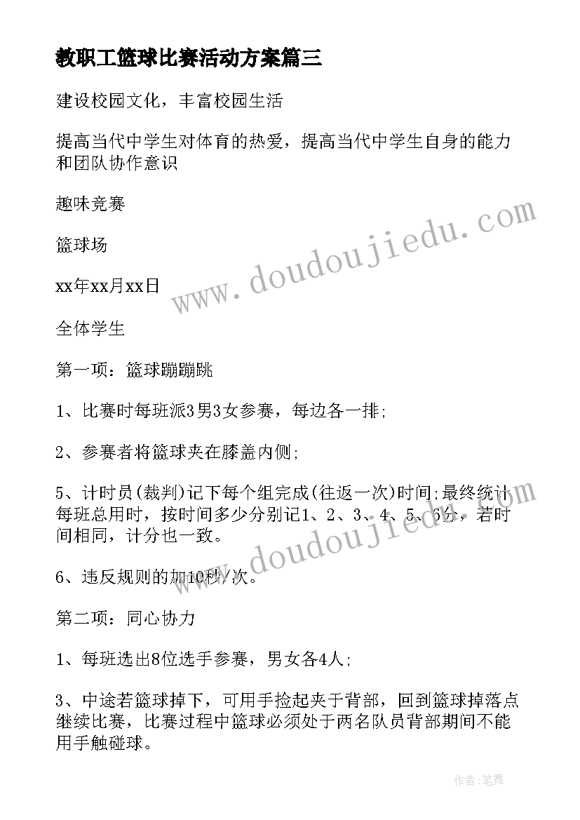 最新教职工篮球比赛活动方案(精选6篇)