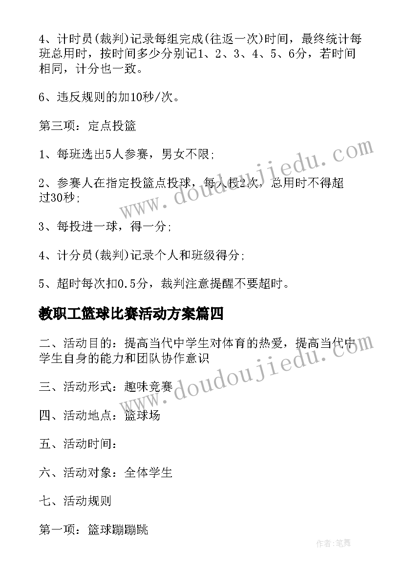 最新教职工篮球比赛活动方案(精选6篇)