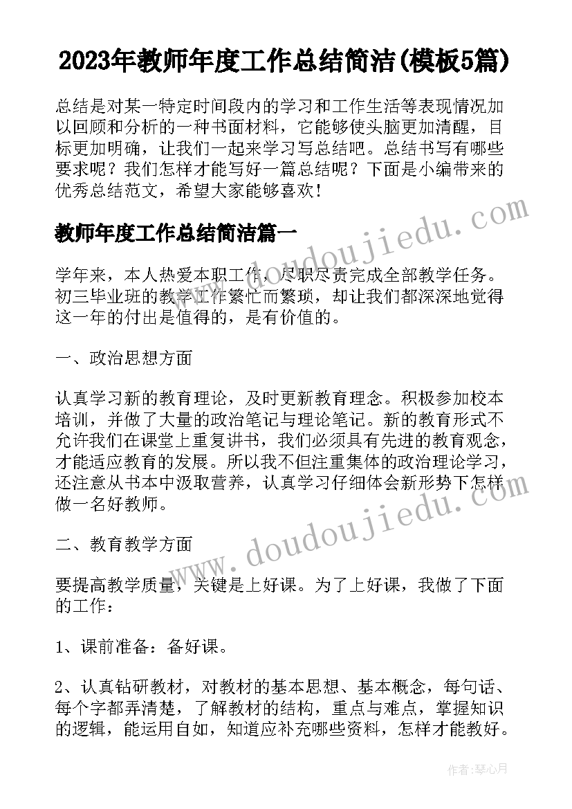 2023年教师年度工作总结简洁(模板5篇)