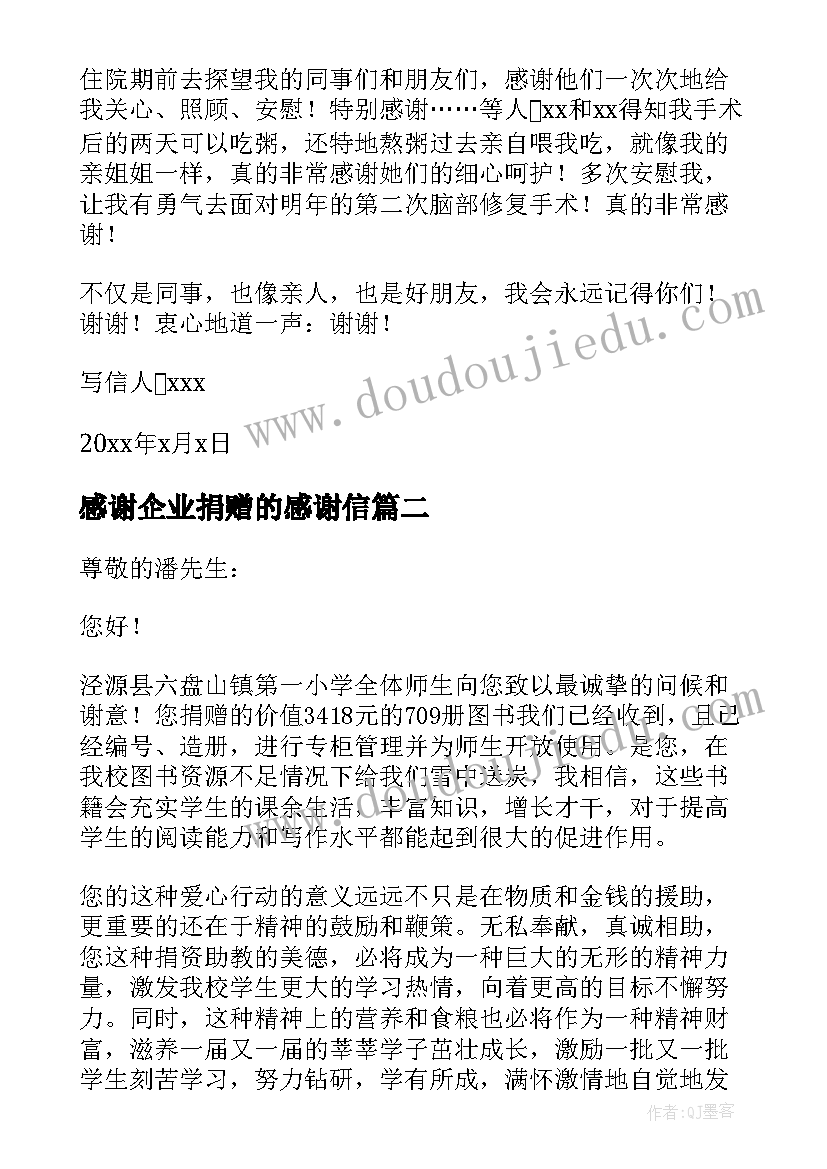 2023年感谢企业捐赠的感谢信(实用5篇)